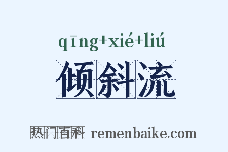 倾斜流是什么意思的图片